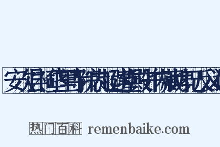 安次县祠垡里寺院内起建堂殿并内藏埤记反义词是什么意思的图片